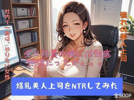 爆乳美人上司をNTRしてみた メイン画像