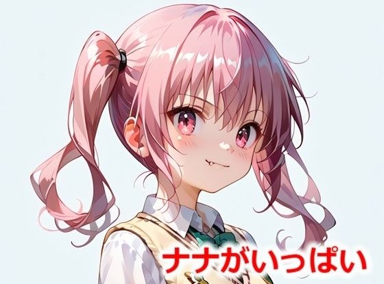 ナナがいっぱい メイン画像