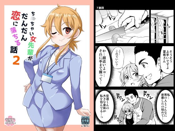 ちっちゃい女先輩がだんだん恋に落ちる話2 メイン画像