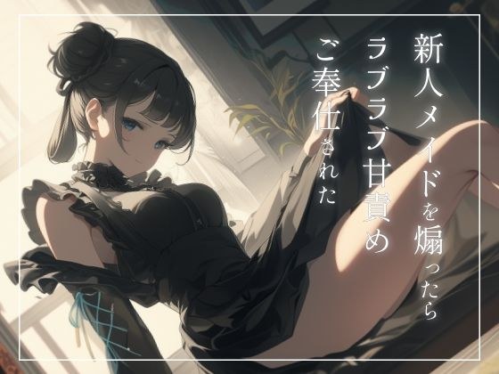 新人メイドを煽ったらラブラブ甘責めご奉仕された〜ご主人様のことめちゃくちゃにしてあげます〜 メイン画像