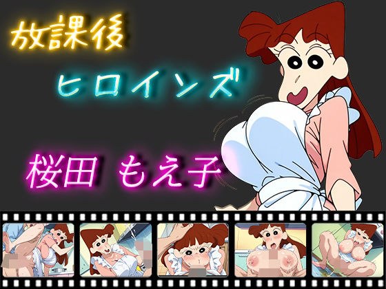 放課後ヒロインズ 桜田もえ子 メイン画像
