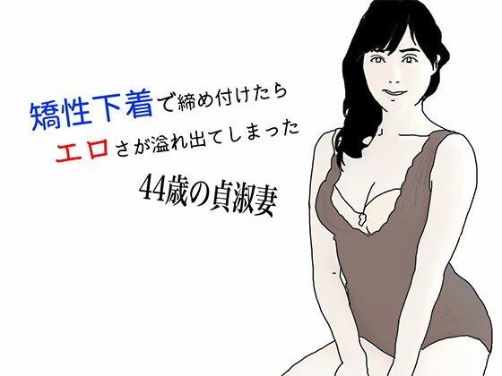 矯性下着の貞淑な熟女妻 メイン画像