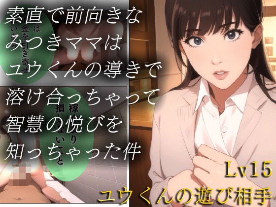 素直で前向きなみつきママはユウくんの導きで溶け合っちゃって智慧の悦びを知っちゃった件 Lv15 ユウくんの遊び相手 メイン画像