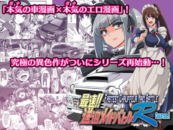 最速！！送迎メイドバトルR Chapter1 メイン画像