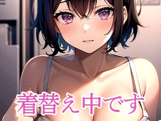 着替え中です メイン画像