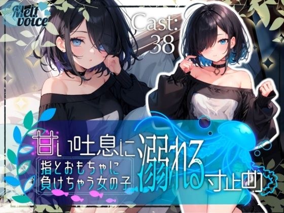 甘い吐息に溺れる寸止め 指とおもちゃに負けちゃう女の子【38】 メイン画像