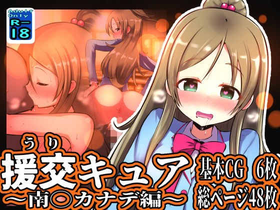 援交キュア 〜南◯カナデ編〜 メイン画像