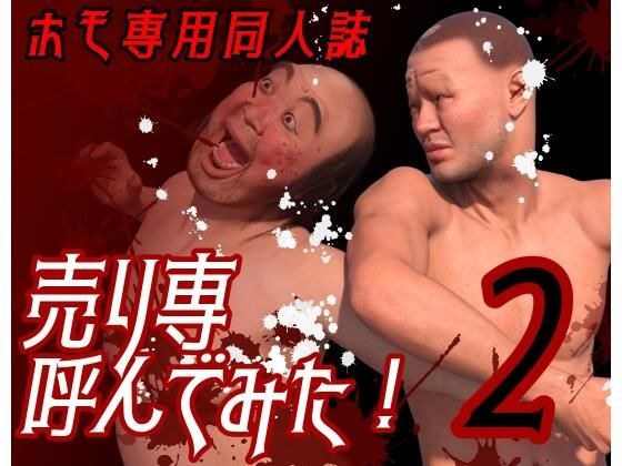 ホモ専用同人誌 売り専呼んでみた！2 メイン画像