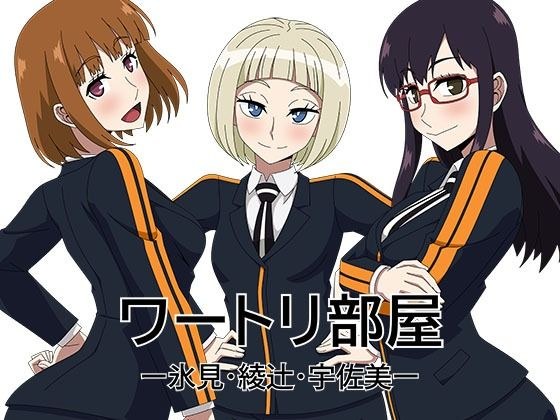 ワートリ部屋ー氷見・綾辻・宇佐美ー メイン画像