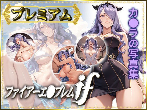 【FE】カ〇ラの写真集 プレミアム メイン画像