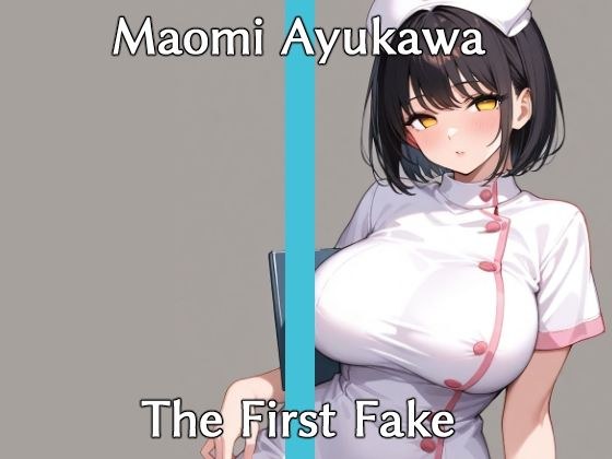 実演風作品「The First Fake」鮎川まおみ メイン画像