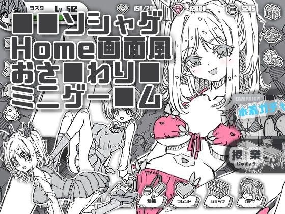 ソシャゲHome画面風おさわりミニゲーム メイン画像