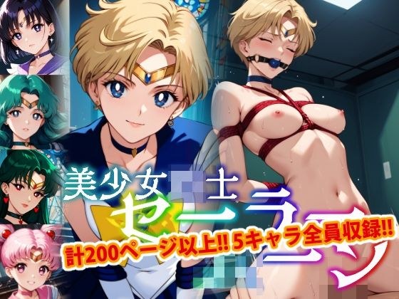 【アップデート版】セーラー戦士にお仕置きよ2-SM編- メイン画像