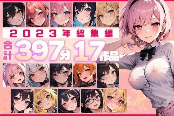 【約397分！】2023年全作品 17シチュの贅沢ボイスセット♪【総集編】 メイン画像