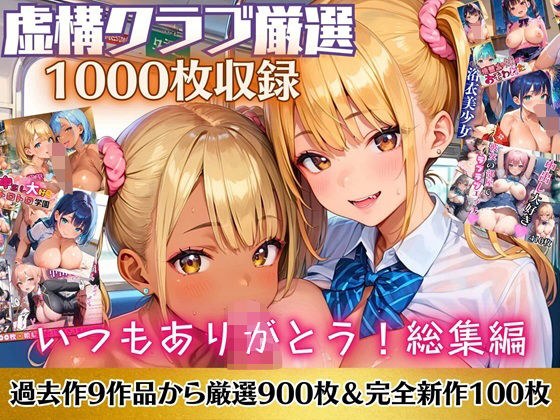 いつもありがとう総集編！1000枚収録！【過去作のシリーズ1作目から厳選900枚＆完全新作100枚収録】 メイン画像