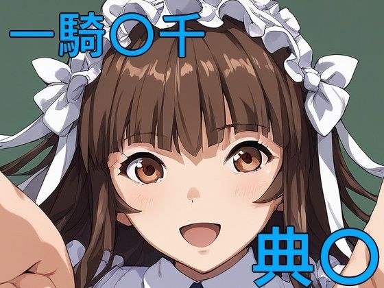 手軽にえっちさせてくれる典〇 メイン画像
