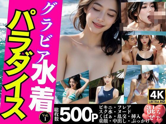 【女性視点でお届け】グラビア水着パラダイス 〜魅惑のごちゃ混ぜ水着大全集〜 メイン画像