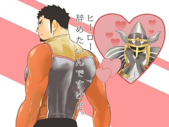 ヒーロー辞めたいんですけど。 メイン画像