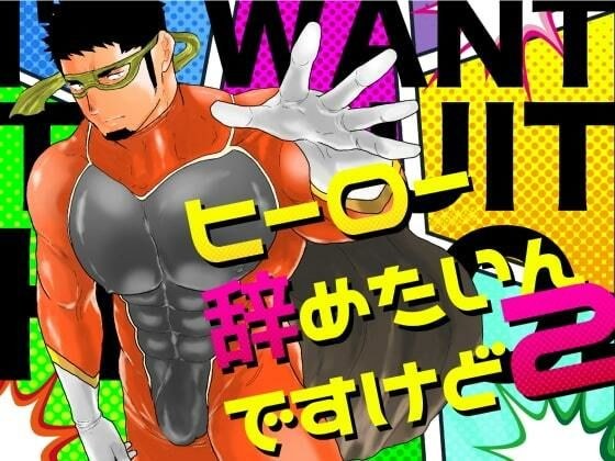 ヒーロー辞めたいんですけど。2 メイン画像