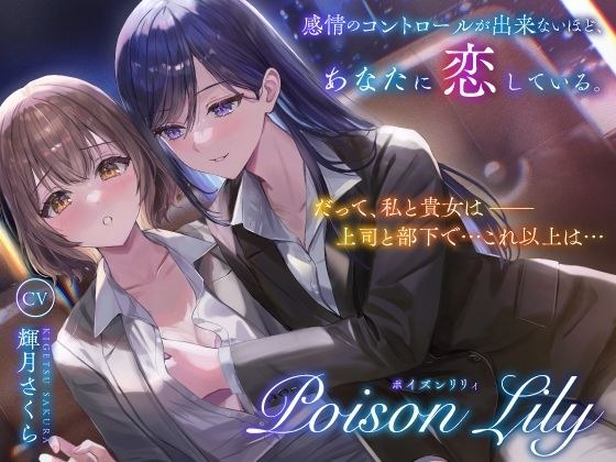 【百合音声作品】PoisonLily〜感情のコントロールが出来ないほど、あなたに恋している メイン画像