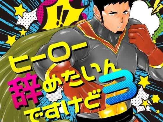 ヒーロー辞めたいんですけど。3 メイン画像