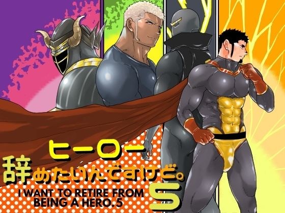 ヒーロー辞めたいんですけど。5 メイン画像