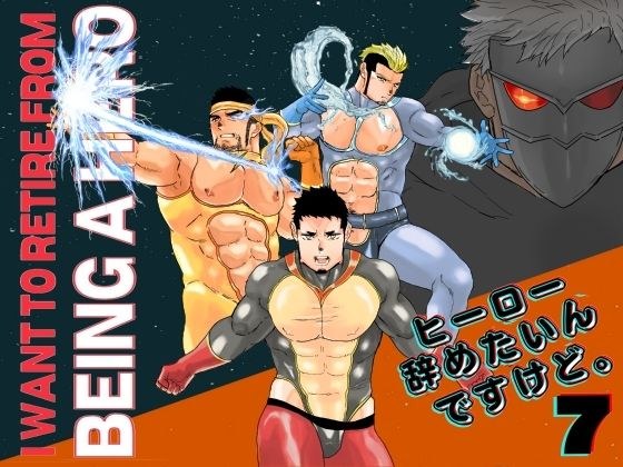 ヒーロー辞めたいんですけど。7 メイン画像