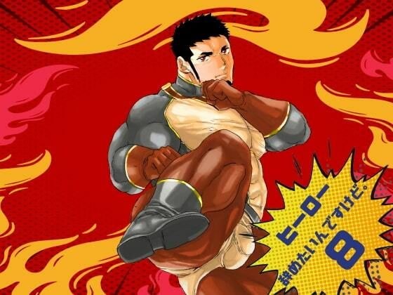 ヒーロー辞めたいんですけど。8 メイン画像