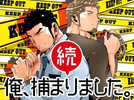 続・俺、捕まりました。 メイン画像