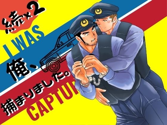 继续X2我被抓了。 メイン画像