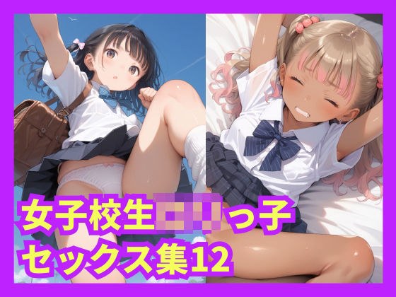 女子校生ロリっ子セックス集12 メイン画像