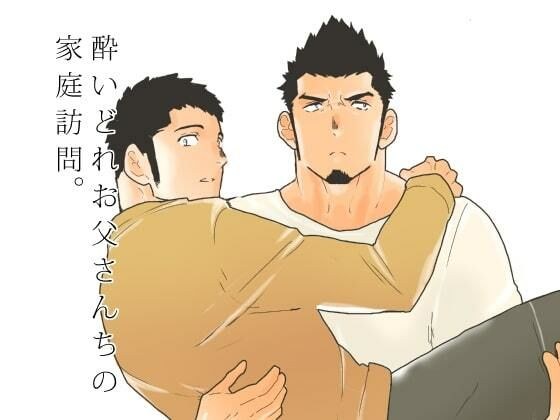 酔いどれお父さんちの家庭訪問。 メイン画像