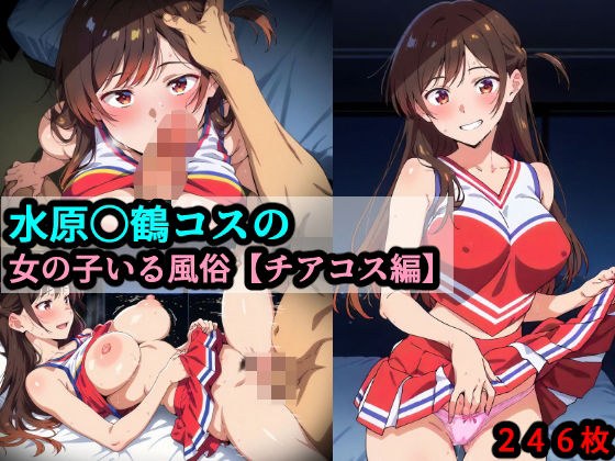 水原〇鶴コスの女の子いる風俗【チアコス編】 メイン画像