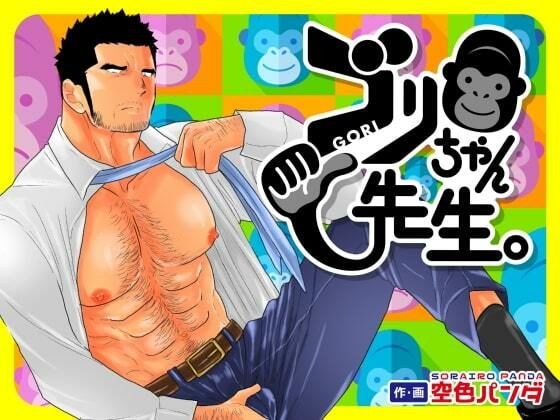 ゴリちゃん先生。 メイン画像