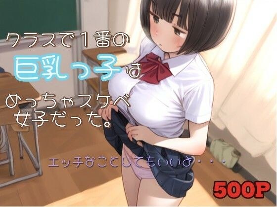 クラスで1番の巨乳っ子はめっちゃスケベ女子だった。 メイン画像