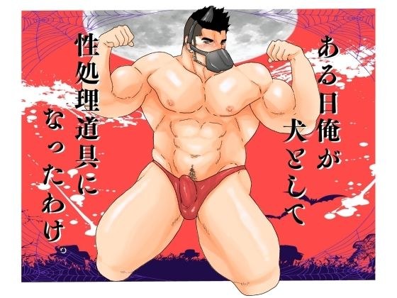 ある日俺が犬として性処理道具になったわけ。 メイン画像