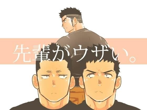 先輩がウザい。 メイン画像