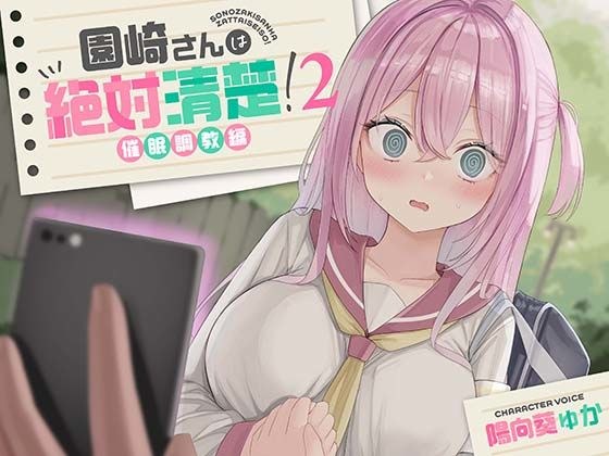 【全編潮吹き】園崎さんは絶対清楚！2【催○調教編】 メイン画像