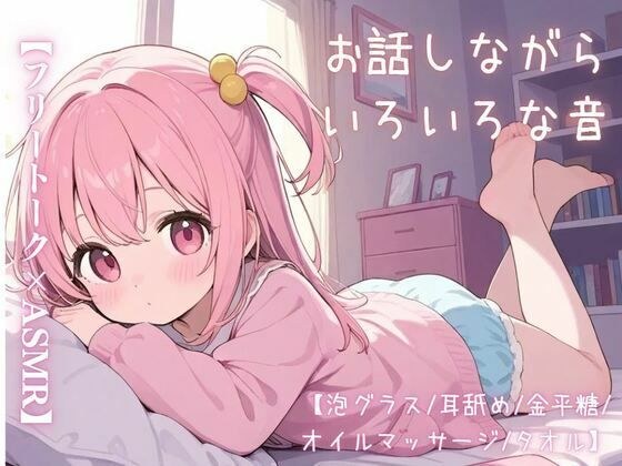 【フリートーク×ASMR】お話しながらいろいろな音【泡グラス/耳舐め/金平糖/オイルマッサージ/タオル】 メイン画像