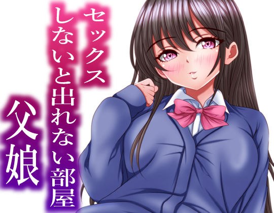 セックスしないと出れない部屋にある父娘を閉じ込めたら最速で脱出された メイン画像