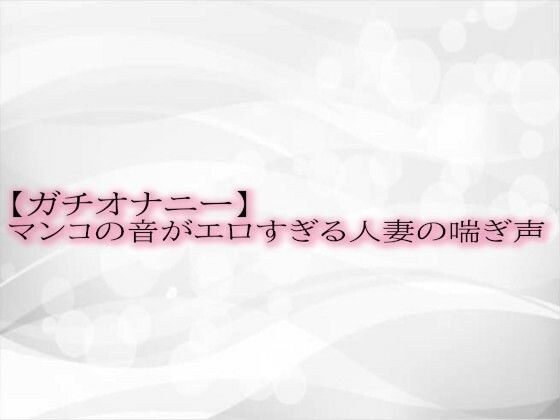 【ガチオナニー】マンコの音がエロすぎる人妻の喘ぎ声