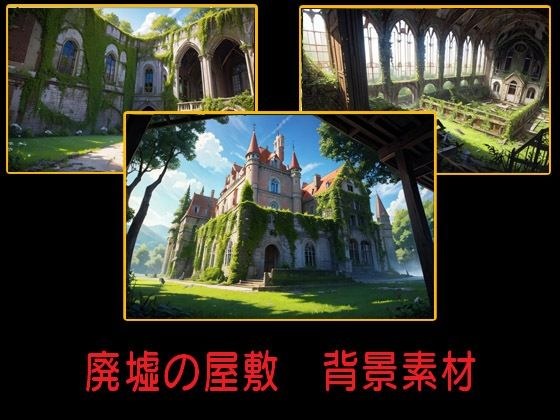 廃墟の屋敷  背景素材 メイン画像