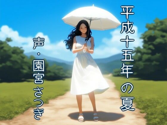 平成十五年の夏 メイン画像
