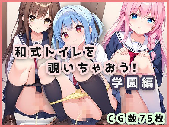 和式トイレを覗いちゃおう！学園編 メイン画像