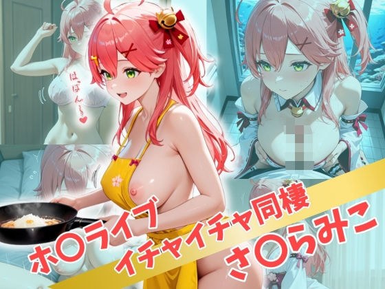 ホ〇ライブ  イチャイチャ同棲  さ〇らみこ メイン画像