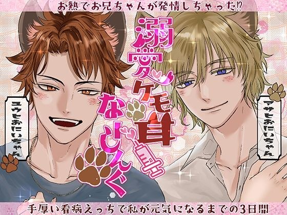 溺愛ケモ耳？なーしんぐ〜お熱でお兄ちゃんが発情しちゃった？ 手厚い看病えっちで私が元気になるまでの3日間〜 メイン画像