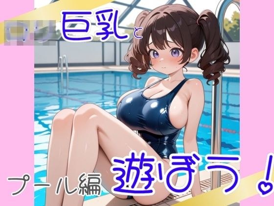 ロ〇巨乳と遊ぼう プール編 メイン画像