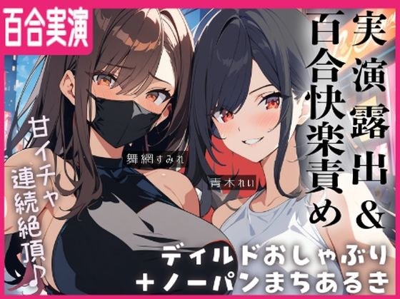 【百合実演】露出街歩き！！ノーパン＋ディルドマスクでラブホ入室5分で即アナルパール！カウント絶頂管理で甘々イきまくりな1時間♪♪ メイン画像