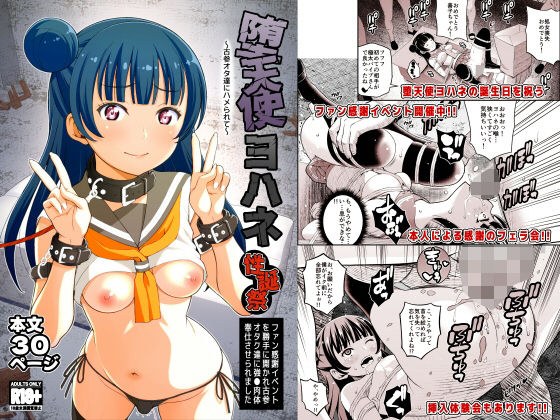 堕天使ヨハネ性誕祭〜古参オタ達にハメられて〜 メイン画像