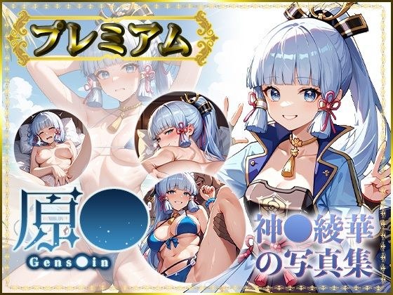 【原〇】神〇綾華の写真集 プレミアム メイン画像